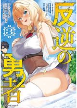 Rebel Hero: I Will Use My Skills to Control the Scheming Princesss Heart and Body (Manga) Vol. 3