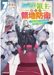 Easygoing Territory Defense by the Optimistic Lord: Production Magic Turns a Nameless Village into the Strongest Fortified City