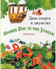 Sports Day in the Jungle (English/Russian)