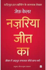 Nazariya Jeet Ka: Jeevan Mein Adbhut Safalta Kaise Praapt Karein (The Winning Attitude)