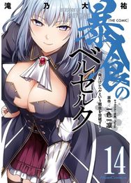 Berserk of Gluttony (Manga) Vol. 14